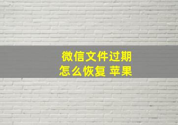 微信文件过期怎么恢复 苹果